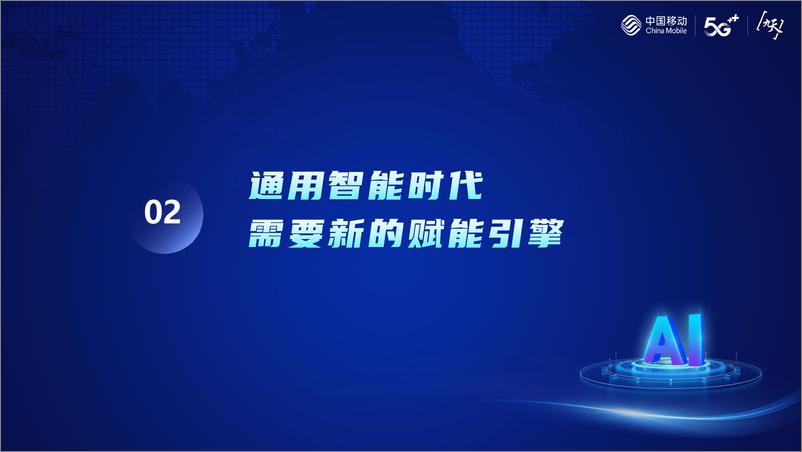 《构建通用智能时代新引擎-赋能数字经济新发展-中国移动研究院》 - 第5页预览图