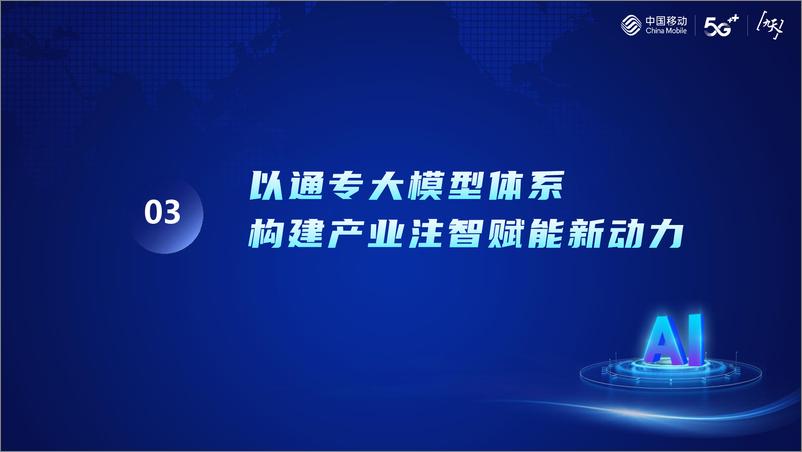 《构建通用智能时代新引擎-赋能数字经济新发展-中国移动研究院》 - 第8页预览图