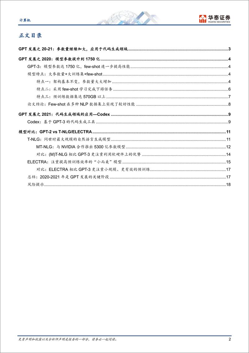 《计算机行业GPT产业复盘（221）：走向应用-20230219-华泰证券-21页》 - 第3页预览图