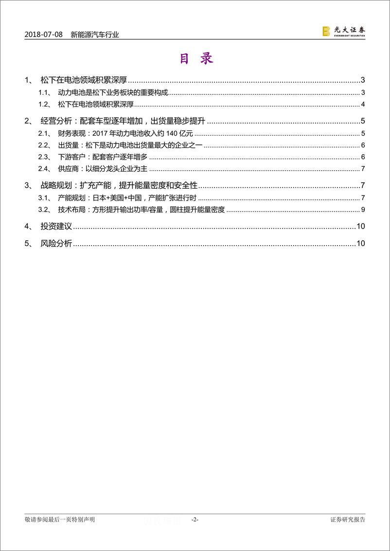 《松下动力电池：技术领先，布局超前》 - 第2页预览图