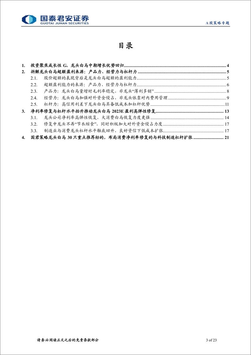 《2023年度锐析与展望专题系列一：朔风劲，龙马归-20221129-国泰君安-23页》 - 第4页预览图