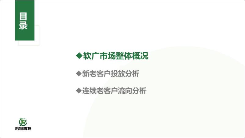 《2023年Q1-Q3软广客户流向趋势洞察报告-27页》 - 第4页预览图