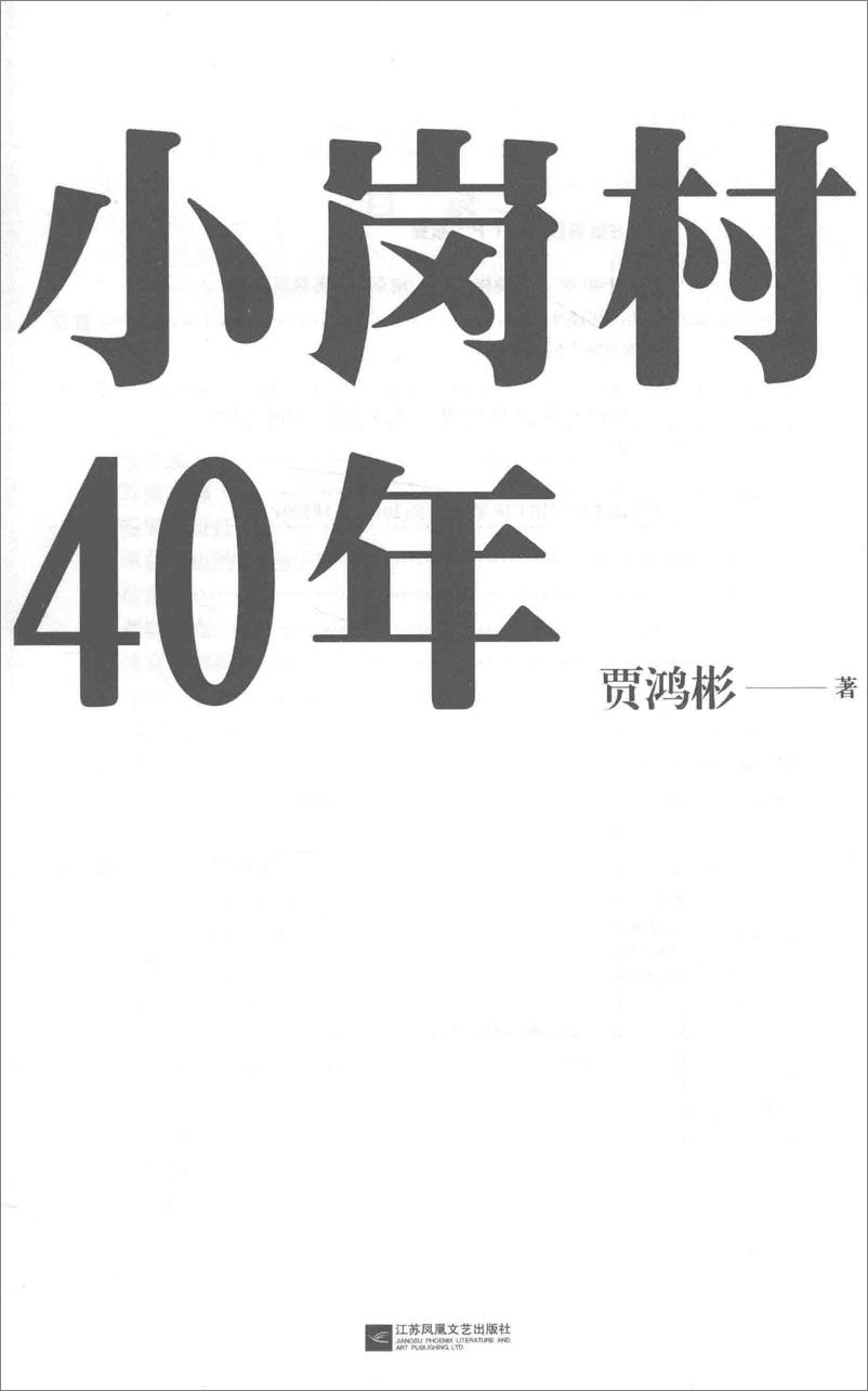 《电子书-小岗村40年-454页》 - 第3页预览图