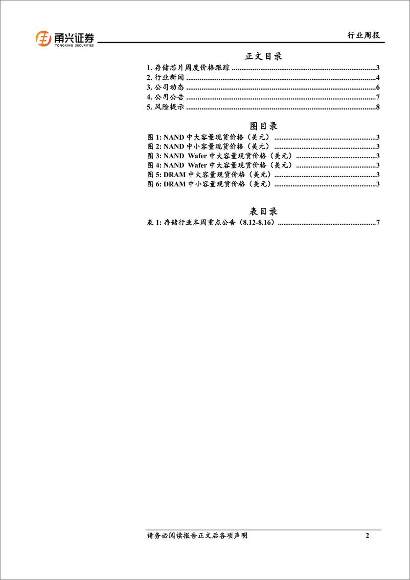 《电子行业存储芯片周度跟踪：SK海力士加入4F＋DRAM研发阵营，为Waymo自动驾驶独家供应HBM2E-240820-甬兴证券-10页》 - 第2页预览图