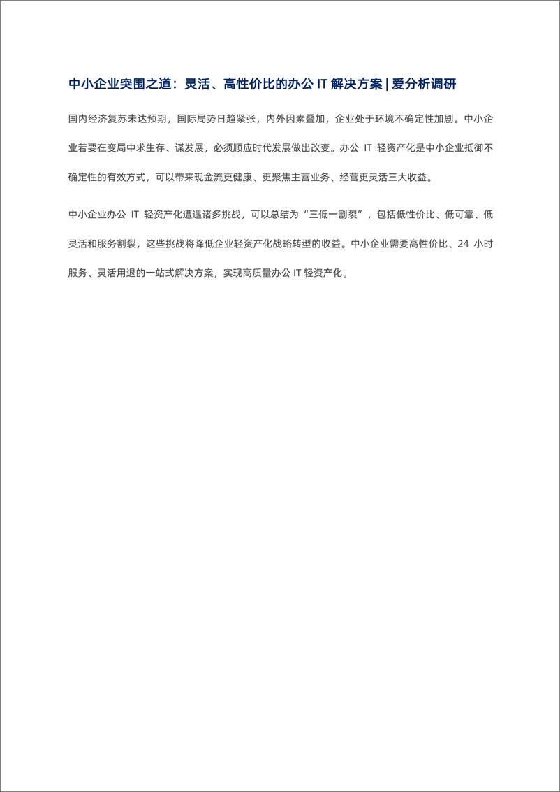 《中小企业突围之道：灵活、高性价比的办公IT解决方案-16页》 - 第2页预览图