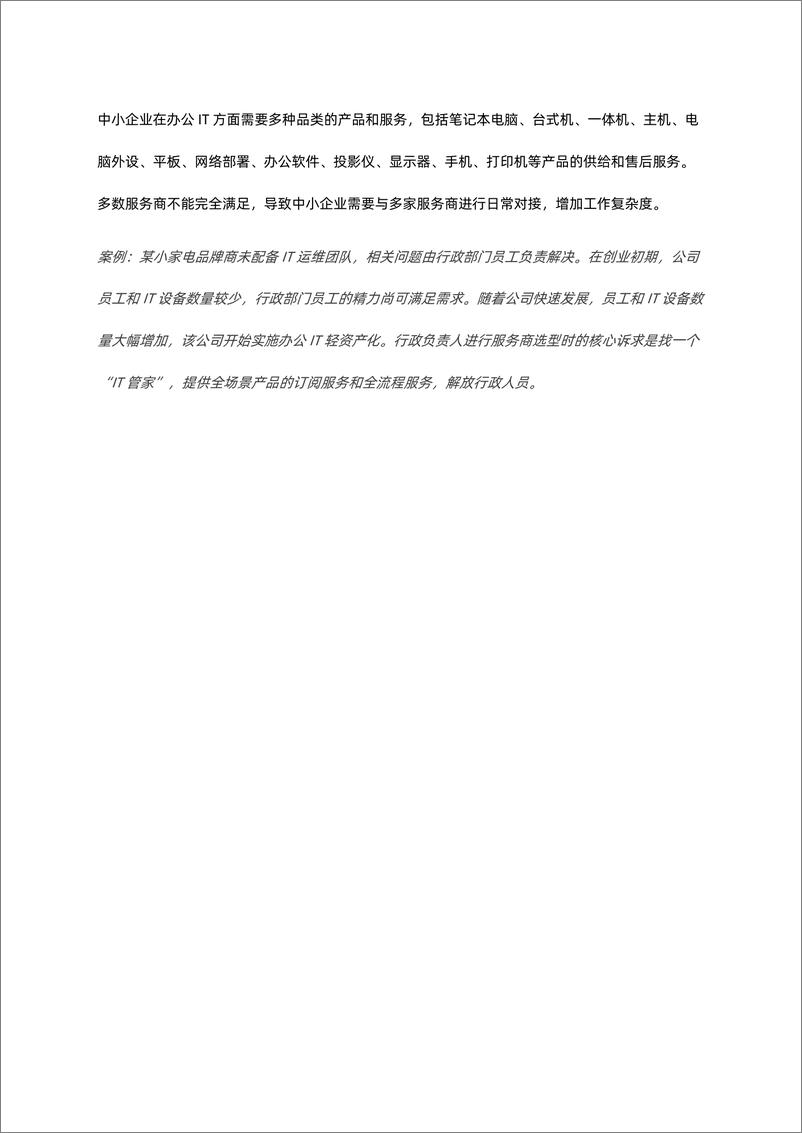 《中小企业突围之道：灵活、高性价比的办公IT解决方案-16页》 - 第8页预览图