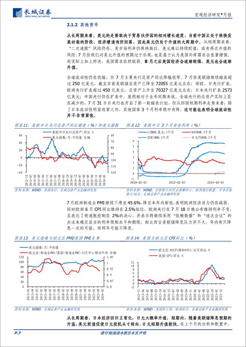 《宏观经济研究：八月全球大类资产配置报告-240731-长城证券-18页》 - 第7页预览图