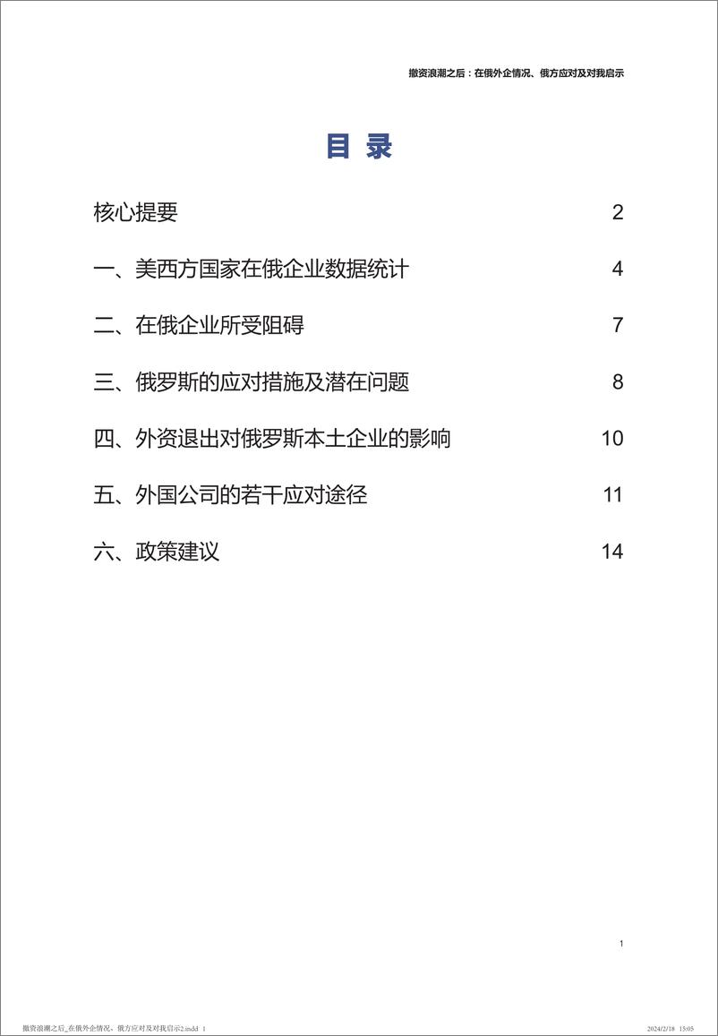 《撤资浪潮之后：在俄外企情况、俄方应对及对我启示-中国人民大学-2024.2.21-19页》 - 第2页预览图