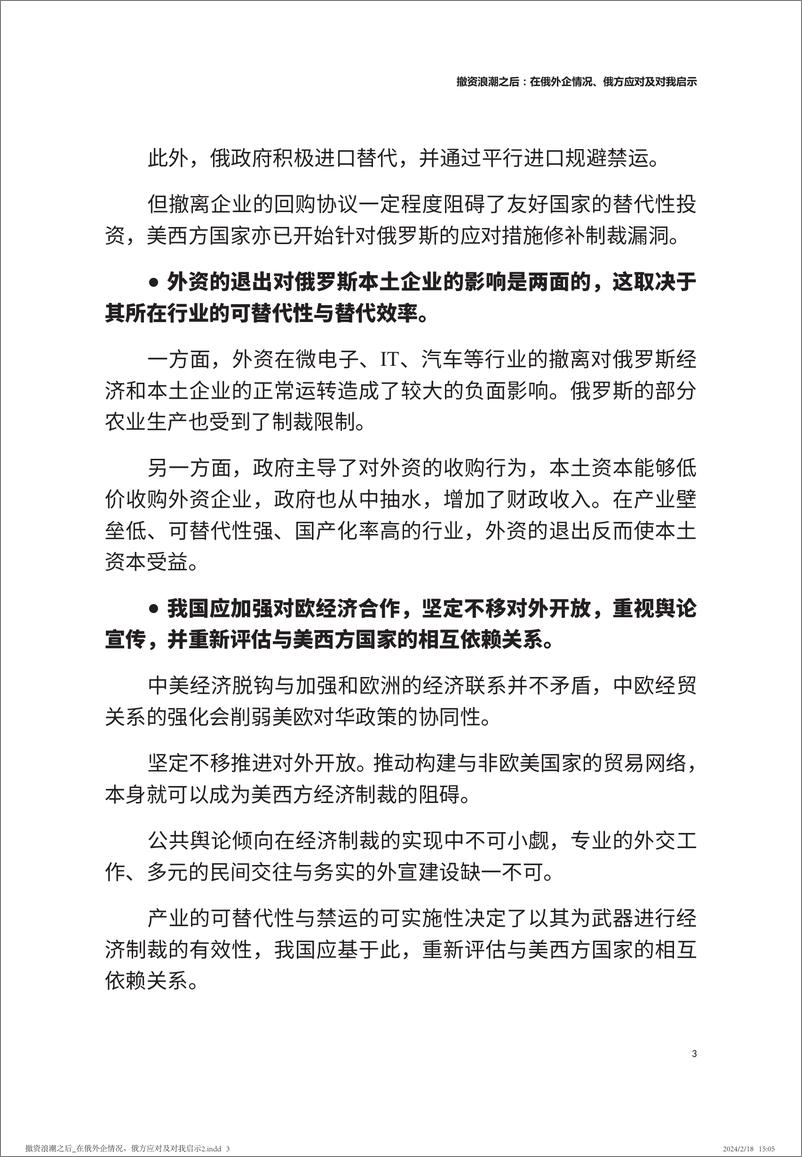 《撤资浪潮之后：在俄外企情况、俄方应对及对我启示-中国人民大学-2024.2.21-19页》 - 第4页预览图