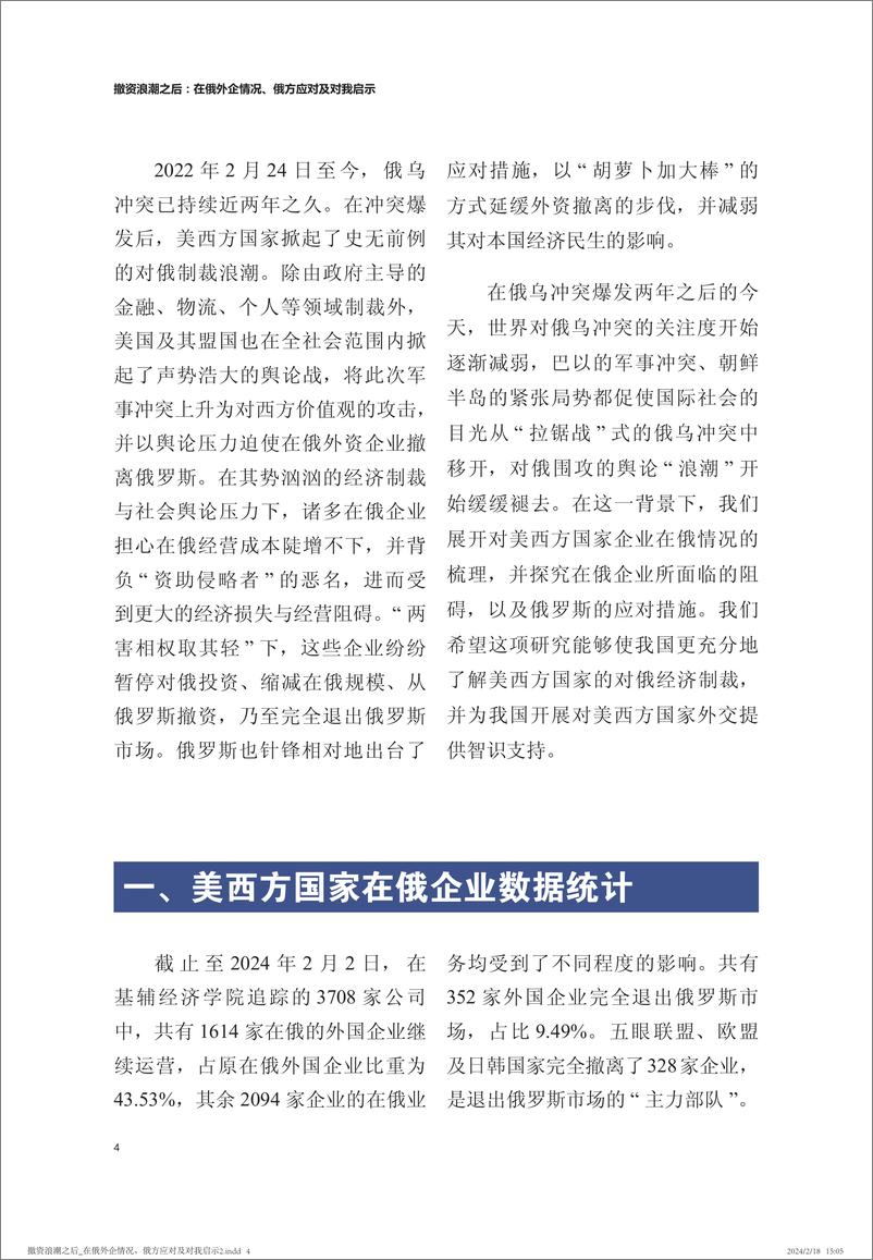 《撤资浪潮之后：在俄外企情况、俄方应对及对我启示-中国人民大学-2024.2.21-19页》 - 第5页预览图