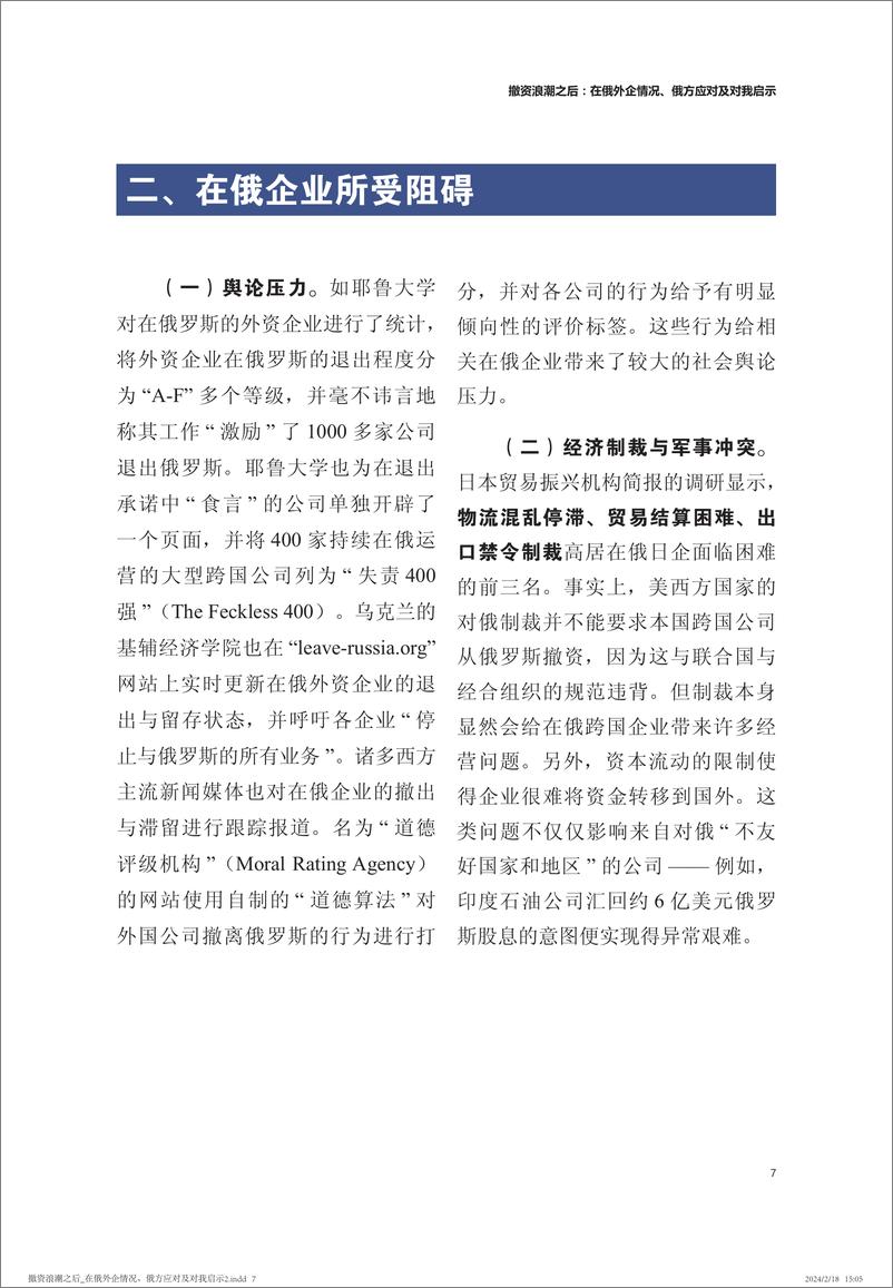 《撤资浪潮之后：在俄外企情况、俄方应对及对我启示-中国人民大学-2024.2.21-19页》 - 第8页预览图