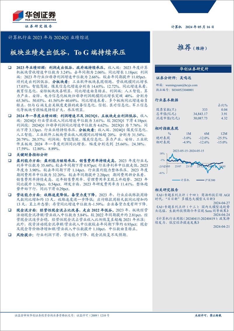 《计算机行业2023年与2024Q1业绩综述：板块业绩走出低谷，ToG端持续承压-240516-华创证券-15页》 - 第1页预览图