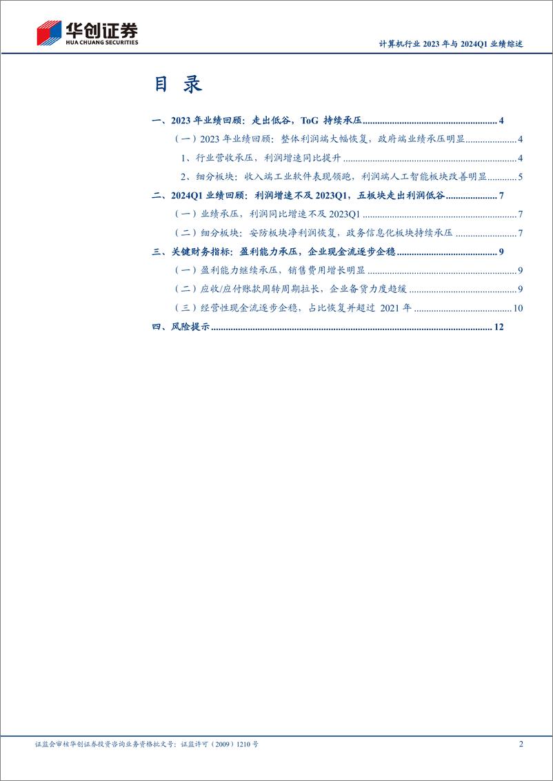 《计算机行业2023年与2024Q1业绩综述：板块业绩走出低谷，ToG端持续承压-240516-华创证券-15页》 - 第2页预览图