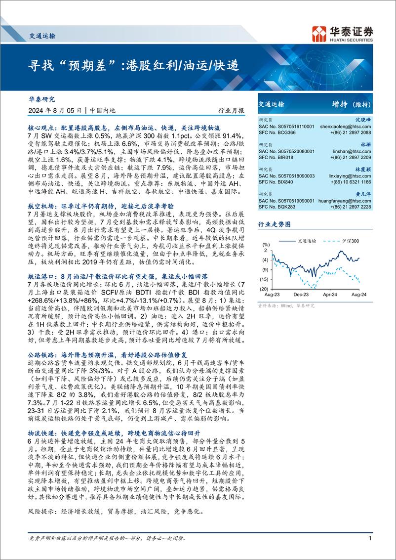 《交通运输行业月报：寻找“预期差”港股红利／油运／快递-240805-华泰证券-20页》 - 第1页预览图