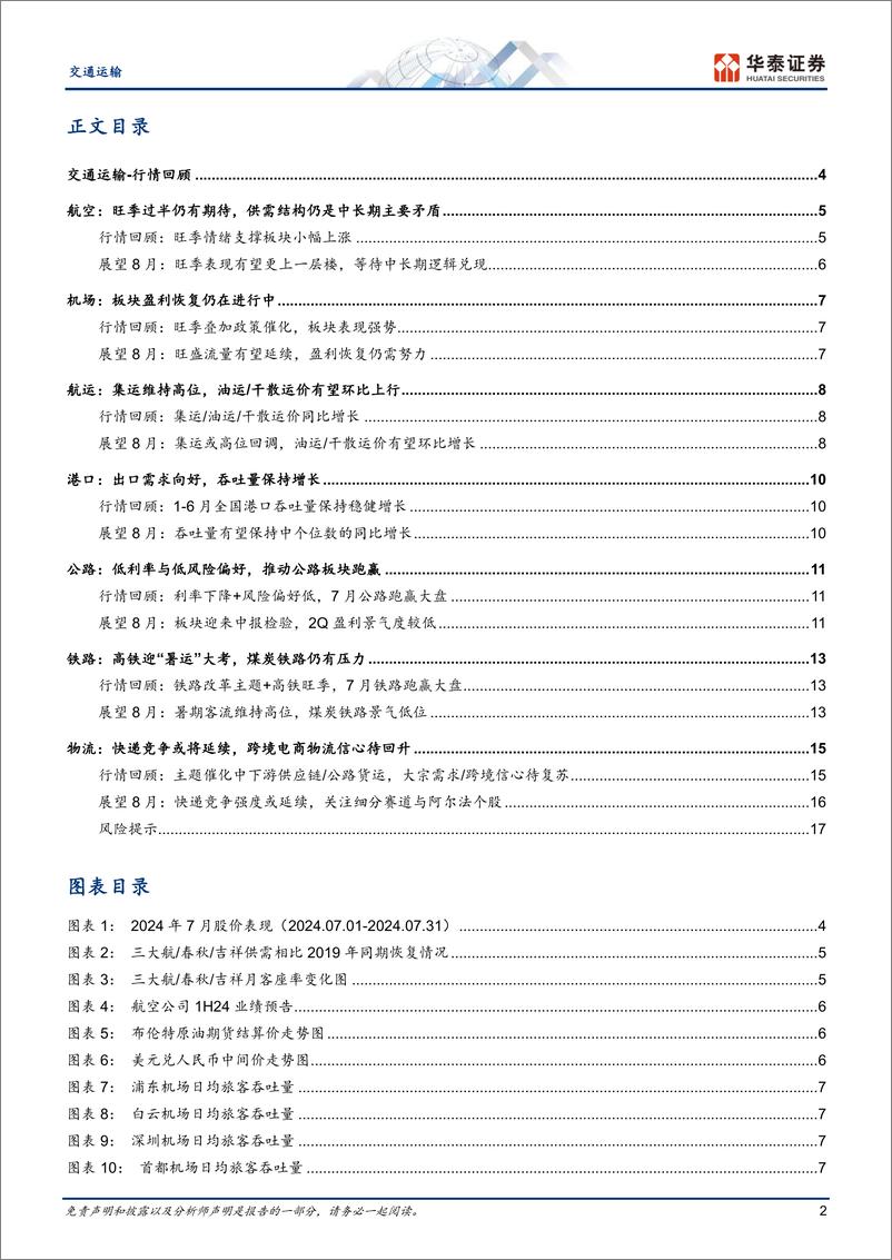 《交通运输行业月报：寻找“预期差”港股红利／油运／快递-240805-华泰证券-20页》 - 第2页预览图