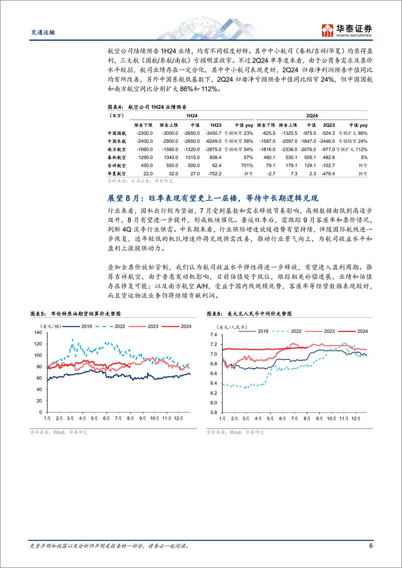 《交通运输行业月报：寻找“预期差”港股红利／油运／快递-240805-华泰证券-20页》 - 第6页预览图