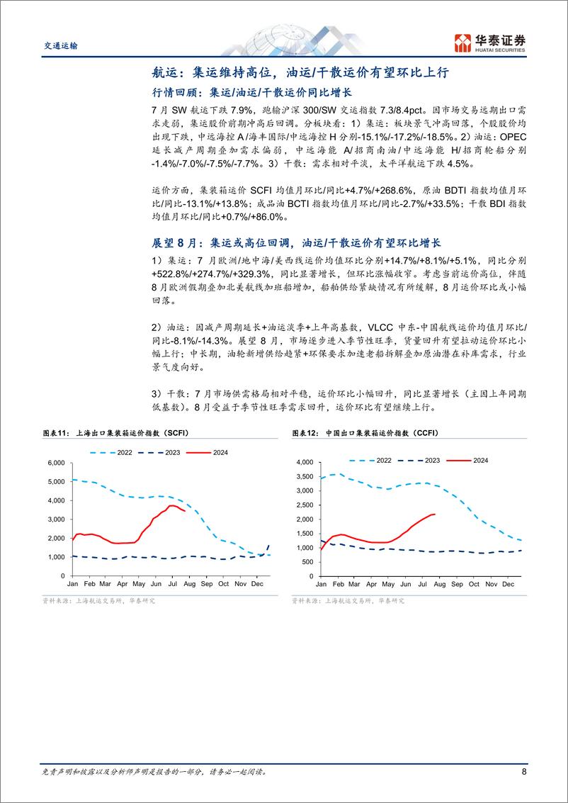 《交通运输行业月报：寻找“预期差”港股红利／油运／快递-240805-华泰证券-20页》 - 第8页预览图