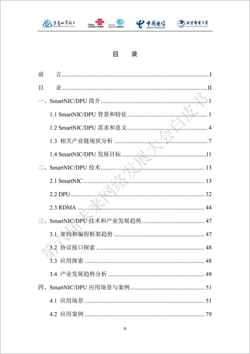 《紫金山实验室未来网络白皮书-SmartNICDPU技术白皮书-2022.09-147页-WN9》 - 第3页预览图