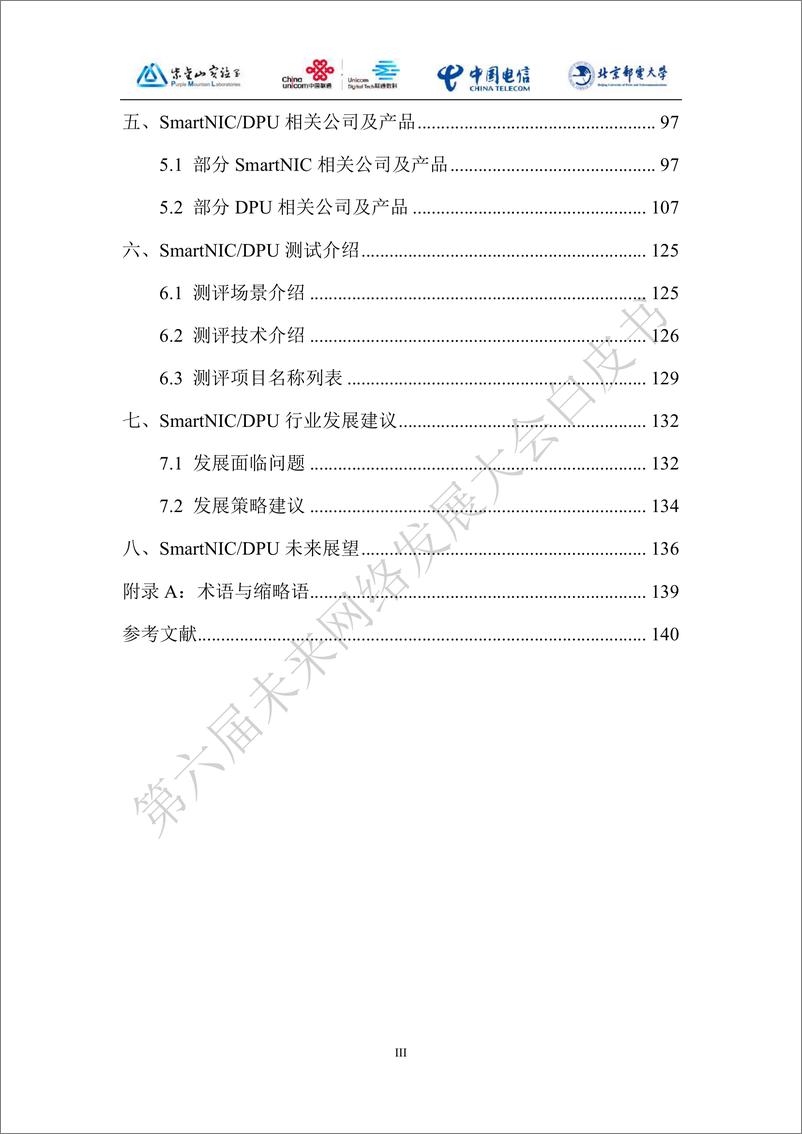 《紫金山实验室未来网络白皮书-SmartNICDPU技术白皮书-2022.09-147页-WN9》 - 第5页预览图