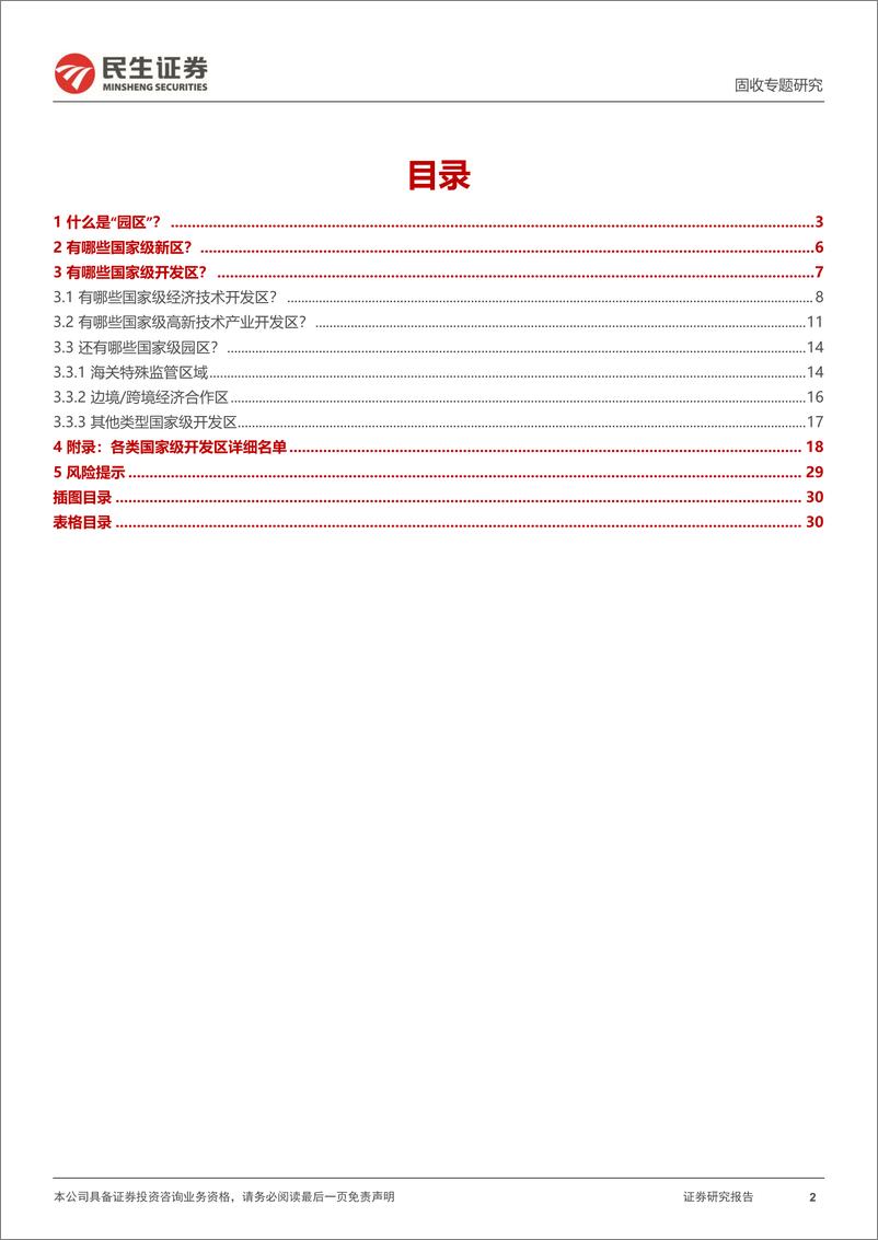 《城投随笔系列：解读“国家级园区体系架构”-20230306-民生证券-31页》 - 第3页预览图