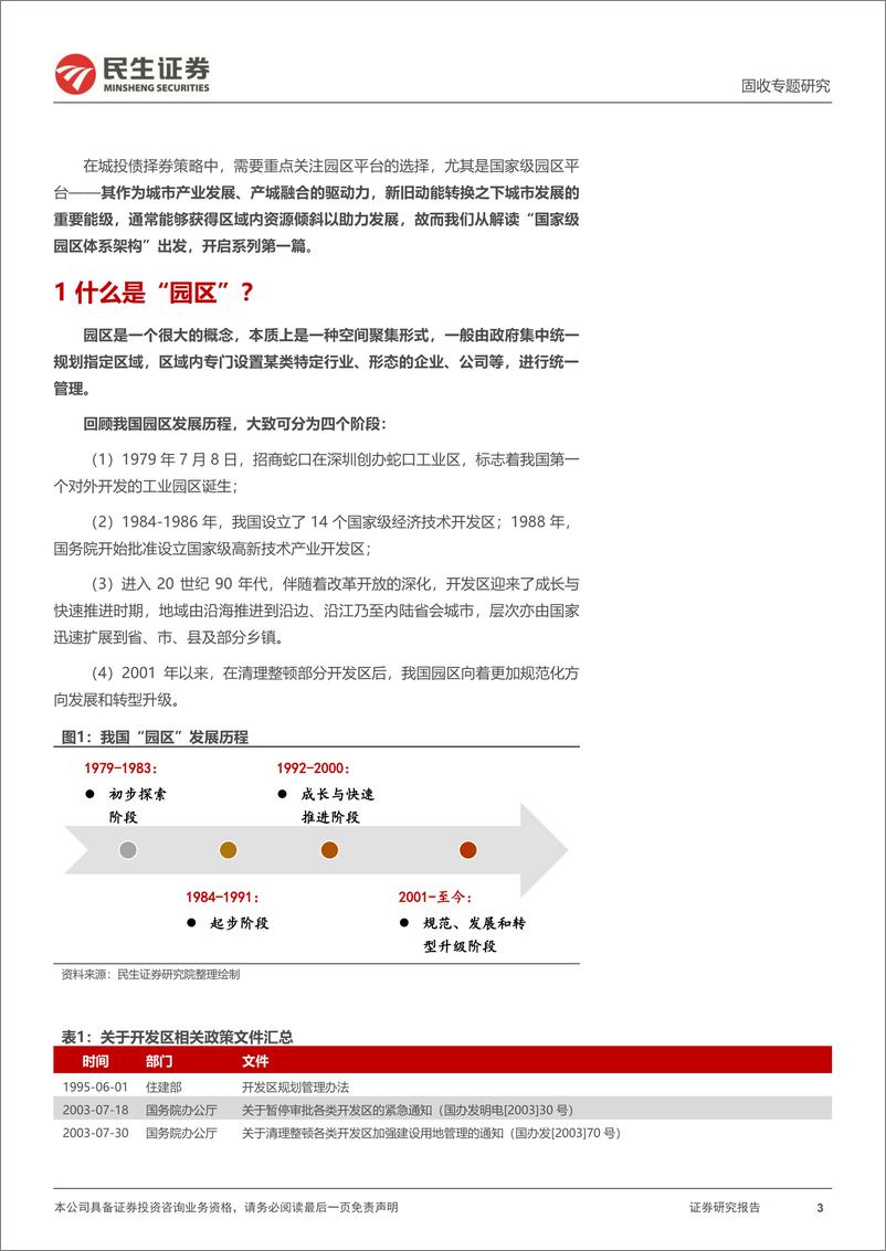 《城投随笔系列：解读“国家级园区体系架构”-20230306-民生证券-31页》 - 第4页预览图