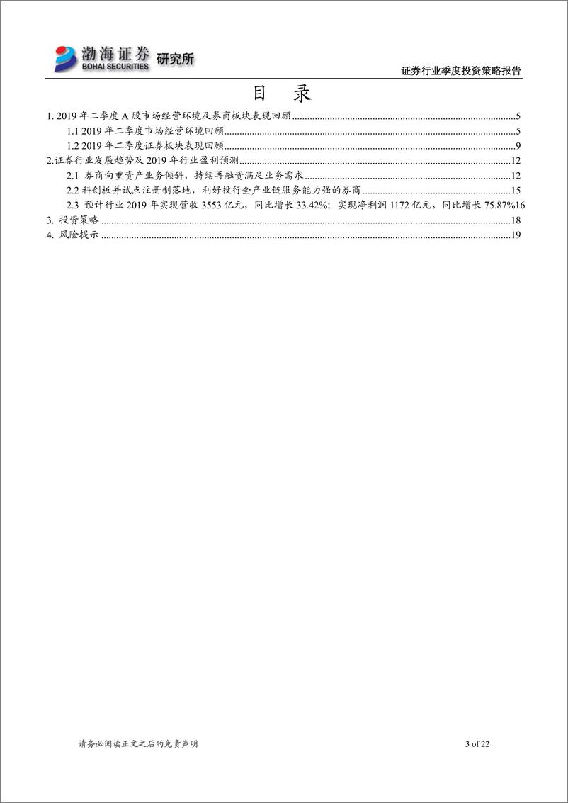 《2019年三季度证券行业投资策略：资本市场改革深化不断落地，看好证券行业发展-20190617-渤海证券-22页》 - 第4页预览图