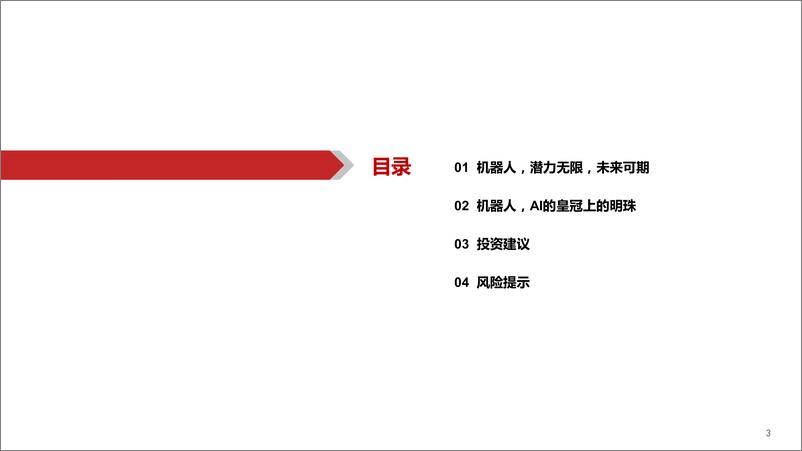 《计算机行业：Robot，AI皇冠上的明珠-20220811-华西证券-51页》 - 第4页预览图