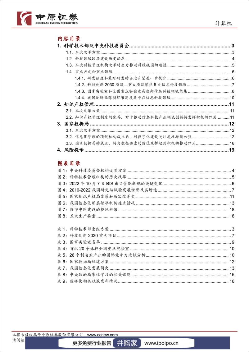 《20230322-中原证券-中原证券数据要素专题研究（三）：机构改革将给信息科技带来深远影响》 - 第2页预览图