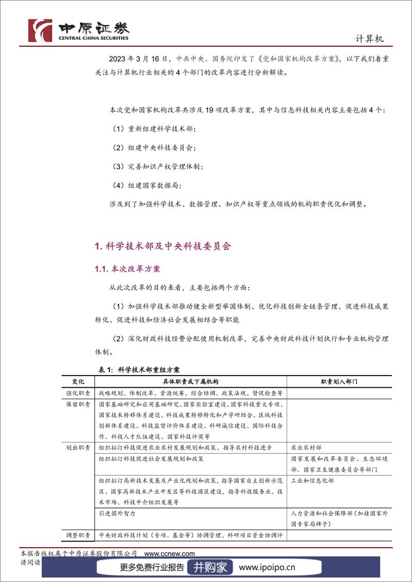 《20230322-中原证券-中原证券数据要素专题研究（三）：机构改革将给信息科技带来深远影响》 - 第3页预览图