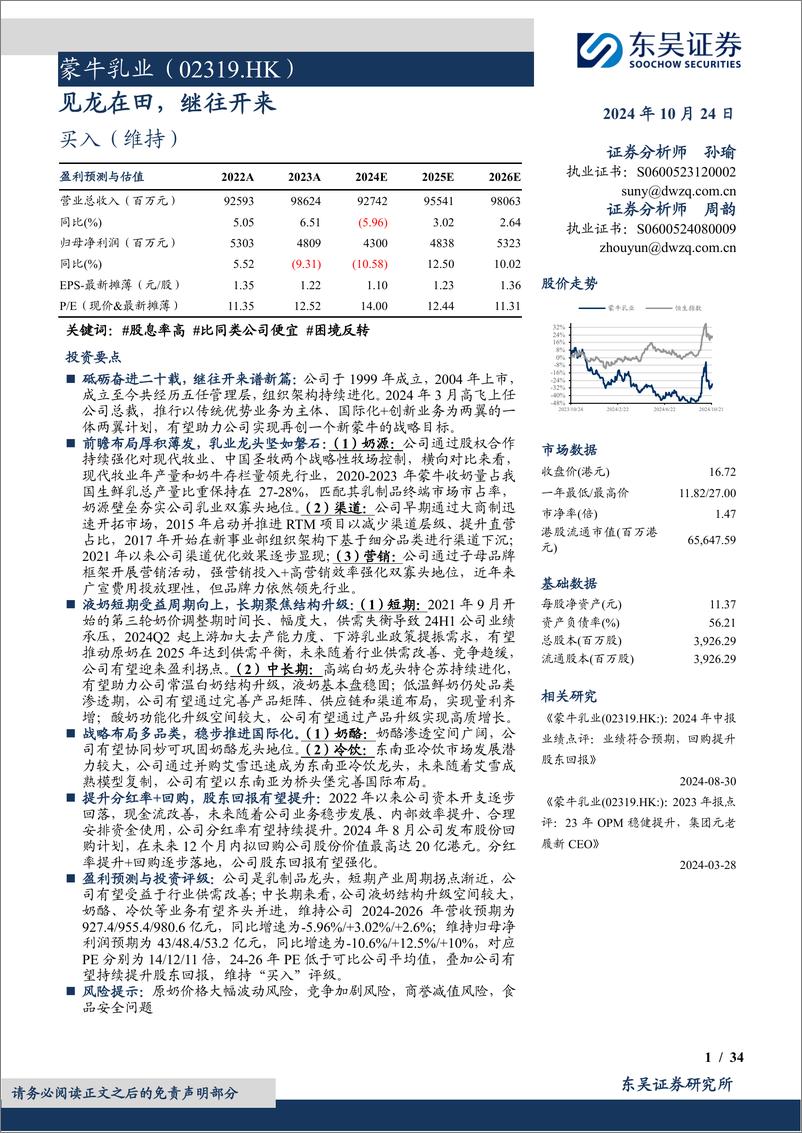 《蒙牛乳业(02319.HK)见龙在田，继往开来-241024-东吴证券-34页》 - 第1页预览图