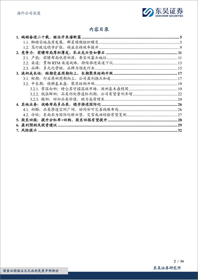 《蒙牛乳业(02319.HK)见龙在田，继往开来-241024-东吴证券-34页》 - 第2页预览图