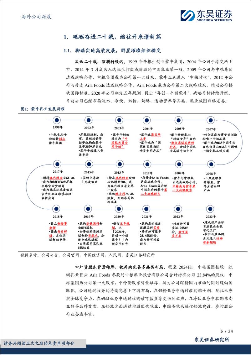 《蒙牛乳业(02319.HK)见龙在田，继往开来-241024-东吴证券-34页》 - 第5页预览图