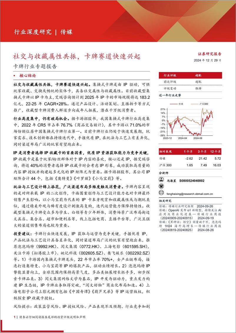 《卡牌行业专题报告：社交与收藏属性共振，卡牌赛道快速兴起-241229-西部证券-28页》 - 第1页预览图