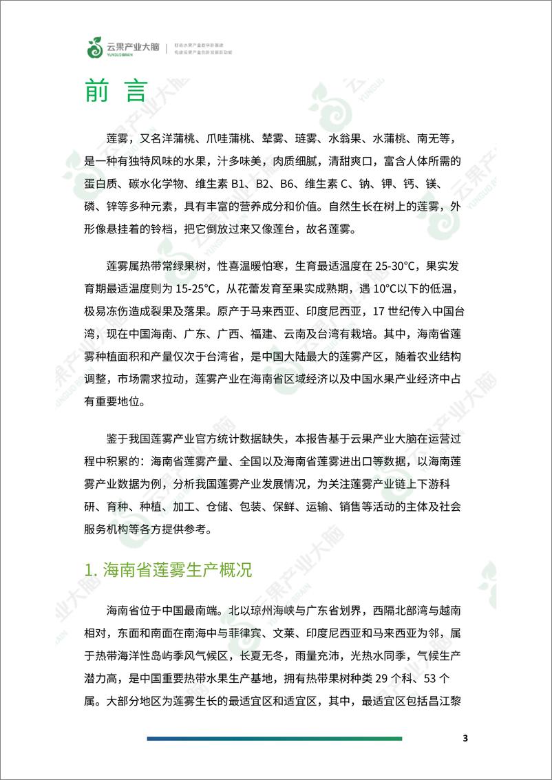 《云果-2023年海南省莲雾产业数据分析报告-17页》 - 第6页预览图