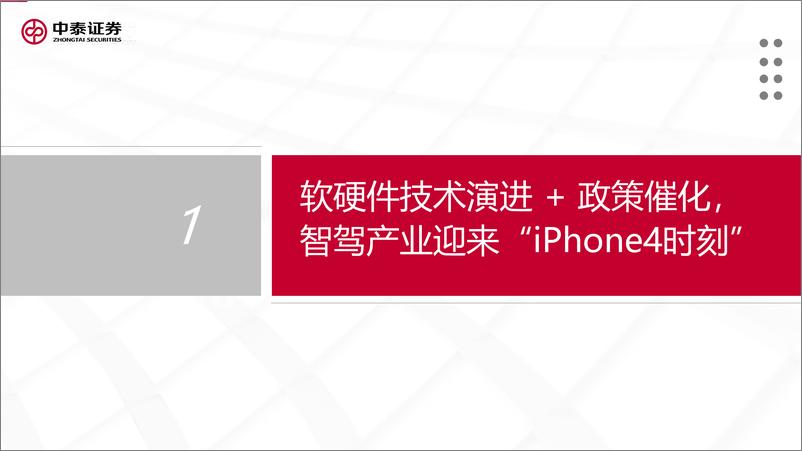 《智能汽车行业系列报告之一-城区NOA快速落地-产业迎来“iPhone4时刻”-中泰证券》 - 第2页预览图