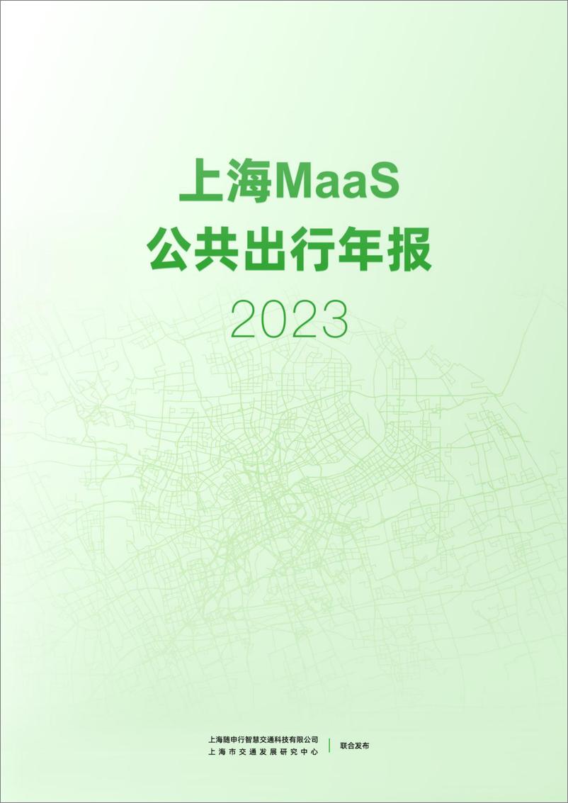 《随申行&上海交通发展研究中心_上海MaaS公共出行年报_2023年_》 - 第1页预览图