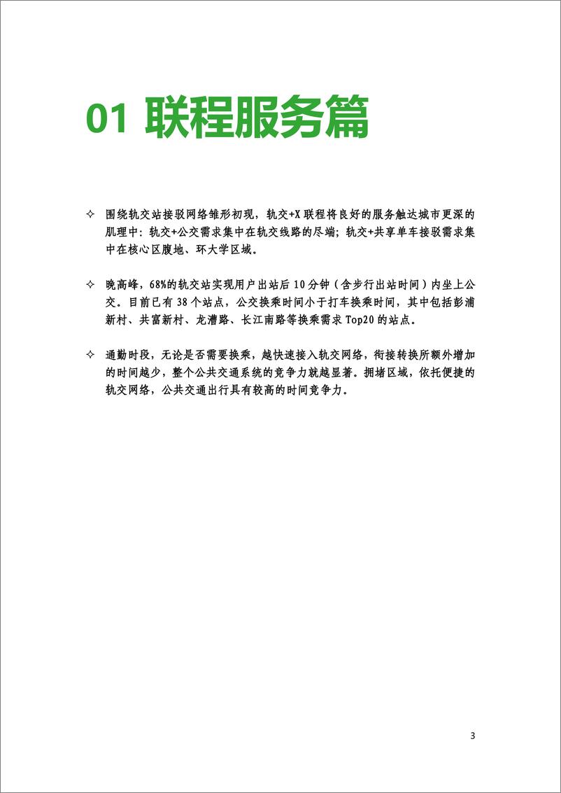 《随申行&上海交通发展研究中心_上海MaaS公共出行年报_2023年_》 - 第5页预览图