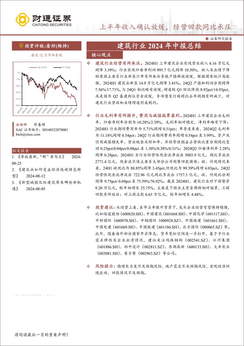 《建筑行业2024年中报总结：上半年收入确认放缓，经营回款同比承压-240908-财通证券-20页》 - 第1页预览图