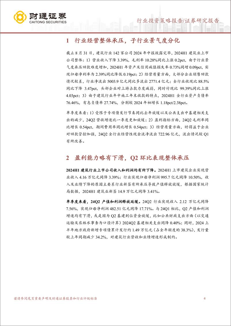 《建筑行业2024年中报总结：上半年收入确认放缓，经营回款同比承压-240908-财通证券-20页》 - 第3页预览图