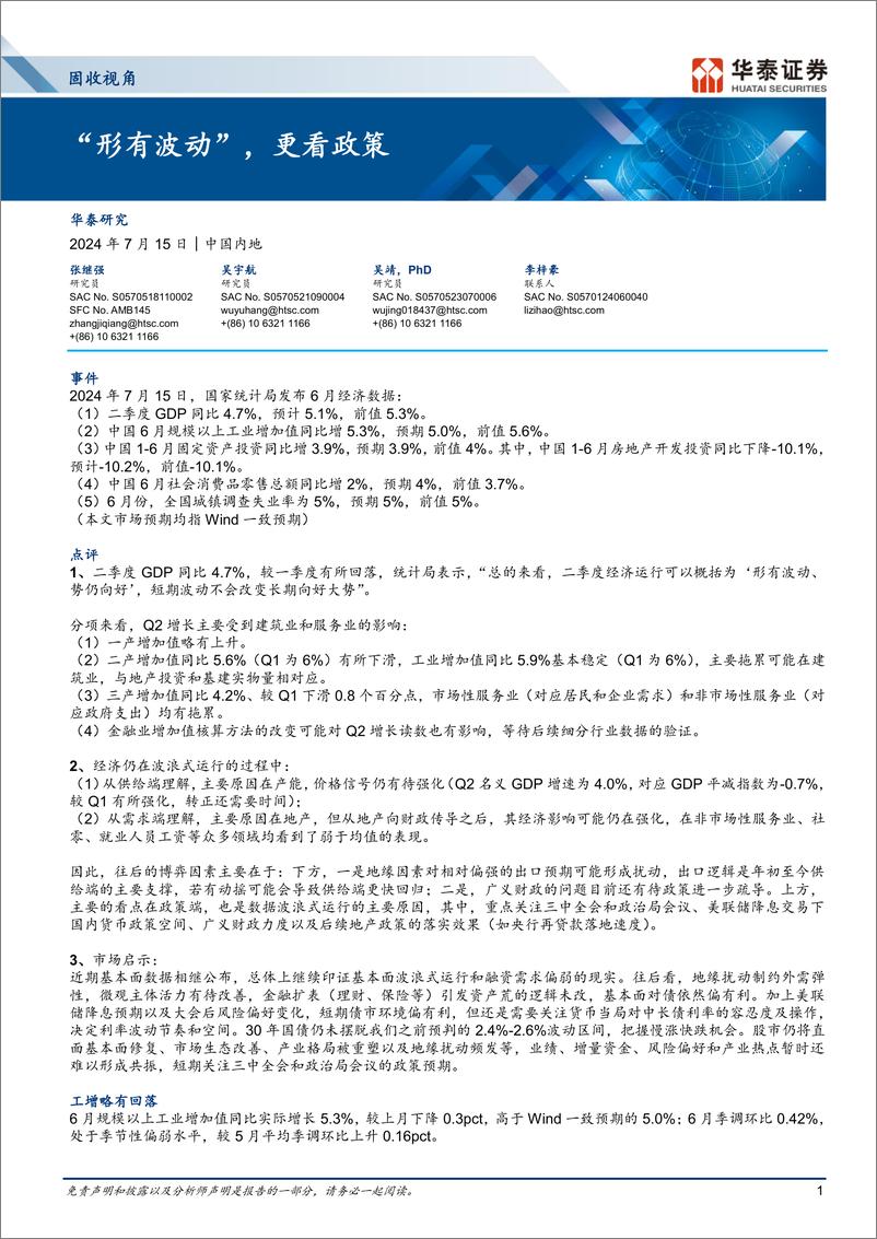 《固收视角：“形有波动”，更看政策-240715-华泰证券-10页》 - 第1页预览图