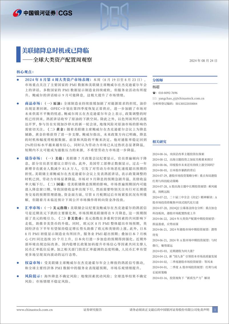 《全球大类资产配置周观察：美联储降息时机或已降临-240824-银河证券-12页》 - 第1页预览图