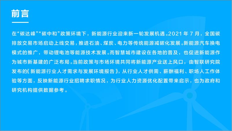 《新能源行业人才需求与发展环境报告-智联招聘-18页》 - 第3页预览图