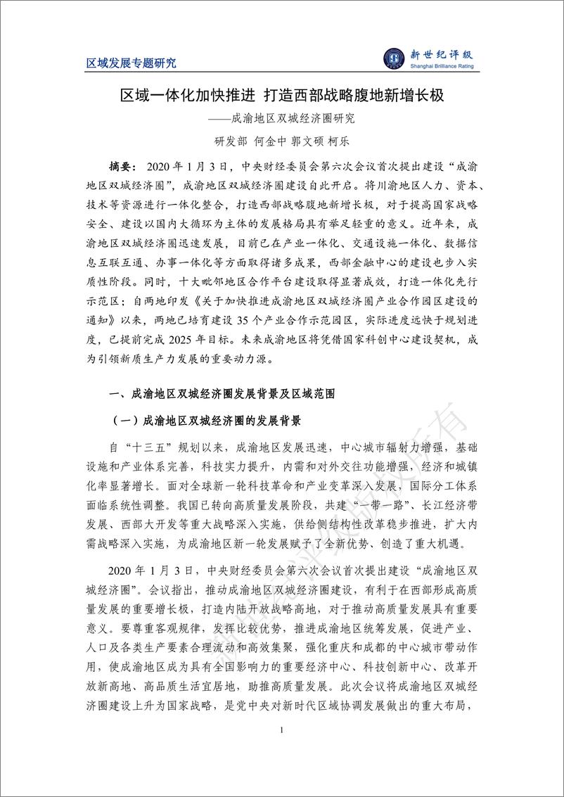 《区域一体化加快推进 打造西部战略腹地新增长极——成渝地区双城经济圈研究-27页》 - 第1页预览图