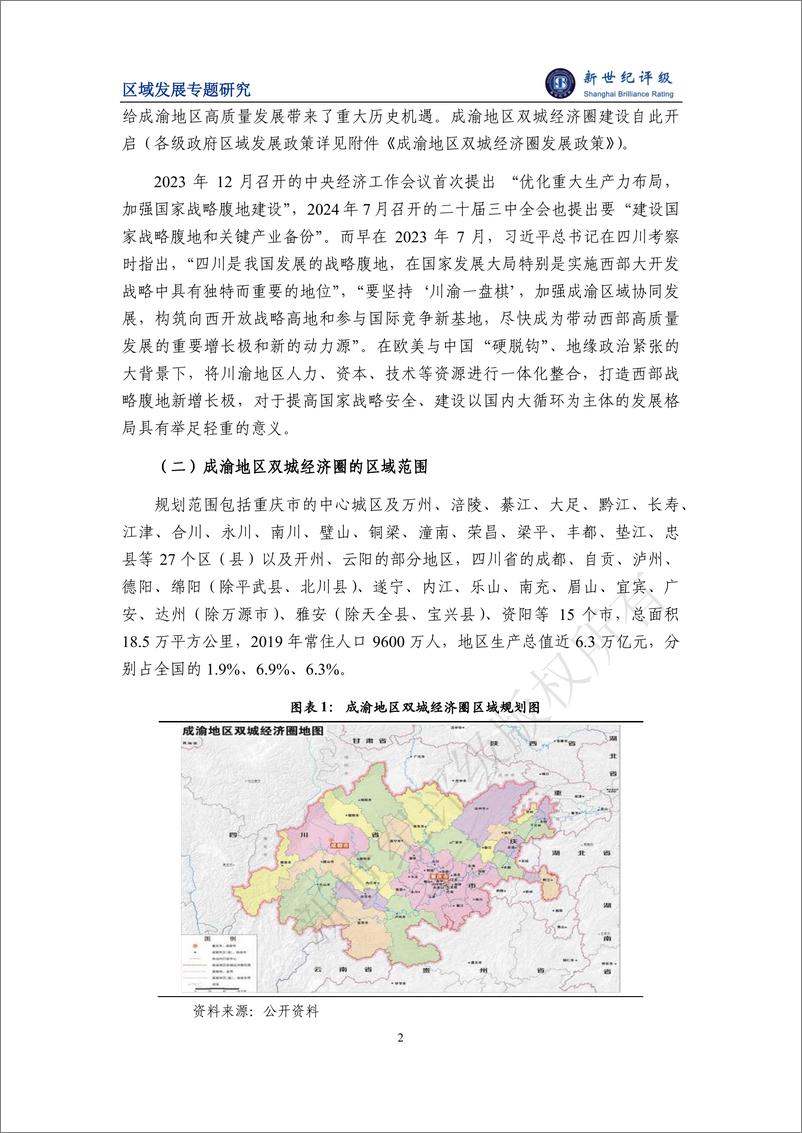 《区域一体化加快推进 打造西部战略腹地新增长极——成渝地区双城经济圈研究-27页》 - 第2页预览图