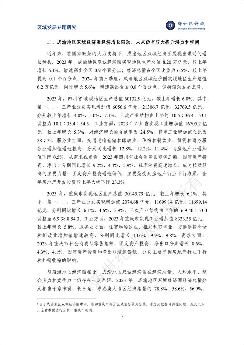 《区域一体化加快推进 打造西部战略腹地新增长极——成渝地区双城经济圈研究-27页》 - 第3页预览图