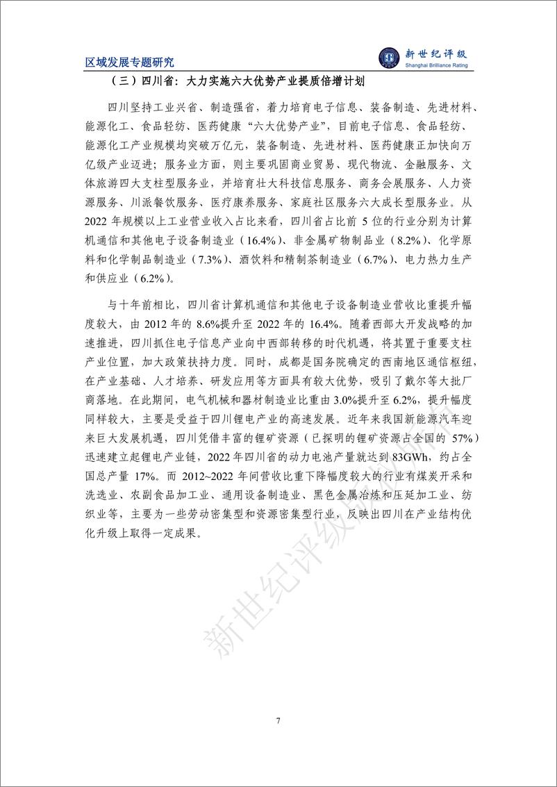 《区域一体化加快推进 打造西部战略腹地新增长极——成渝地区双城经济圈研究-27页》 - 第7页预览图