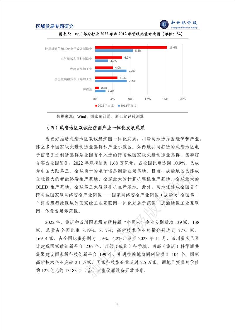 《区域一体化加快推进 打造西部战略腹地新增长极——成渝地区双城经济圈研究-27页》 - 第8页预览图