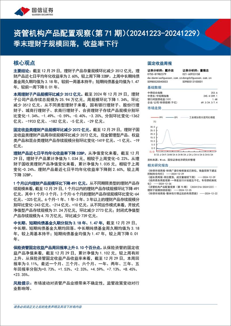 《资管机构产品配置观察(第71期)(20241223-20241229)：季末理财子规模回落，收益率下行-250101-国信证券-14页》 - 第1页预览图