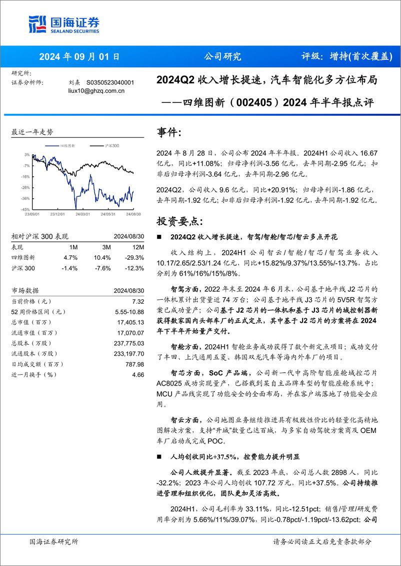 《四维图新(002405)2024年半年报点评：2024Q2收入增长提速，汽车智能化多方位布局-240901-国海证券-15页》 - 第1页预览图