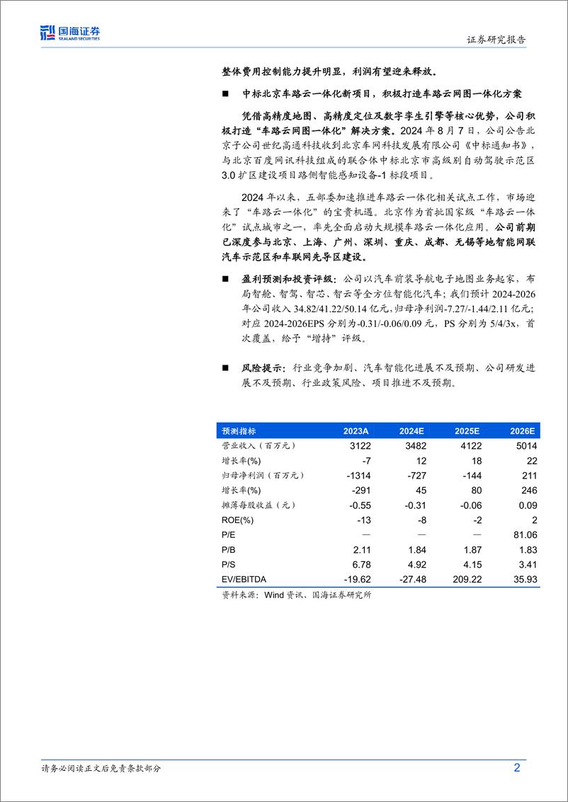 《四维图新(002405)2024年半年报点评：2024Q2收入增长提速，汽车智能化多方位布局-240901-国海证券-15页》 - 第2页预览图